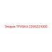 2255221000 ТРУБКА Epiroc