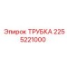2255221000 ТРУБКА Epiroc