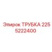 2255222400 ТРУБКА Epiroc