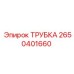 2650401660 Tube Epiroc