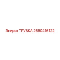2650416122 Tube Epiroc