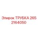 2652164050 Трубка Epiroc
