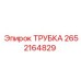2652164829 Трубка Epiroc