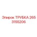 2653155206 ТРУБКА Epiroc