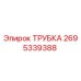 2695339388 ТРУБКА Epiroc