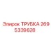 2695339628 ТРУБКА Epiroc