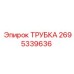 2695339636 ТРУБКА Epiroc