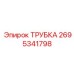 2695341798 ТРУБКА Epiroc