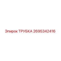 2695342416 ТРУБКА Epiroc