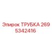 2695342416 ТРУБКА Epiroc