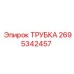 2695342457 ТРУБКА Epiroc