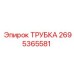 2695365581 ТРУБКА Epiroc