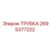 2695377222 ТРУБКА Epiroc