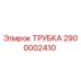 Оригинальная трубка 2900002410 производителя Epiroc