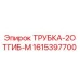 Оригинальная трубка Epiroc артикул 1615397700 с антикоррозийным покрытием