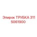 Трубка высокого давления Epiroc 3115061900