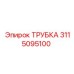Трубка для бурового оборудования Epiroc 3115095100