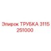 3115251000 ТРУБКА Epiroc
