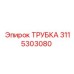 3115303080 ТРУБКА Epiroc