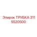 Пневматическая трубка Epiroc артикул 3115520500