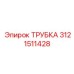 Трубка для дизельного топлива Epiroc 3121511428