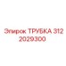 Вид трубки Epiroc 3122029300 в эксплуатации на буровой установке