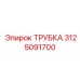 Детальное изображение трубки Epiroc 3125091700 с маркировкой