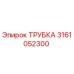 Фотография трубки Epiroc часть номер 3161052300