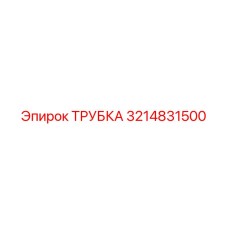 Медная трубка Эпирок 3214831500