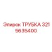 3215635400 ТРУБКА Epiroc