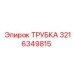 3216349815 Tube Epiroc