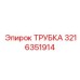 3216351914 Tube Epiroc