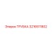 3216511802 Tube Epiroc