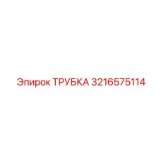 3216575114 Tube Epiroc