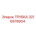 3216978904 ТРУБКА Epiroc