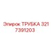 3217391203 ТРУБКА Epiroc