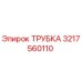 Трубка гидравлическая Epiroc артикул 3217560110