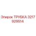 3217929514 Трубка Epiroc