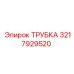 3217929520 Трубка Epiroc