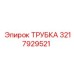 3217929521 Трубка Epiroc