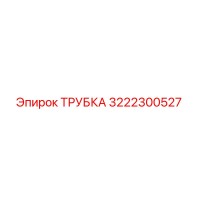 3222300527 Трубка Epiroc