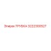 3222300527 Трубка Epiroc