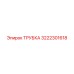 3222301618 Трубка Epiroc