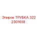3222301618 Трубка Epiroc