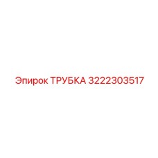 3222303517 Трубка Epiroc