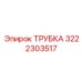 3222303517 Трубка Epiroc