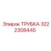 3222308445 ТРУБКА Epiroc