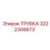3222308873 ТРУБКА Epiroc