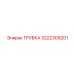 3222309201 ТРУБКА Epiroc