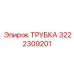 3222309201 ТРУБКА Epiroc